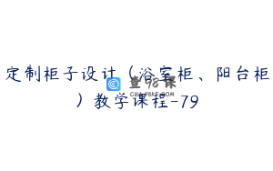 定制柜子设计（浴室柜、阳台柜）教学课程-79