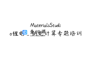 MaterialsStudio锂电_钠电计算专题培训