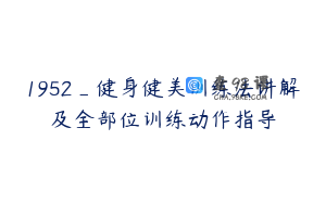 1952_健身健美训练法讲解及全部位训练动作指导