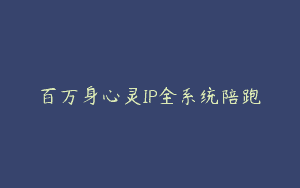 百万身心灵IP全系统陪跑