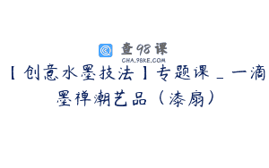 【创意水墨技法】专题课_一滴墨禅潮艺品（漆扇）