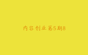 内容创业第5期8