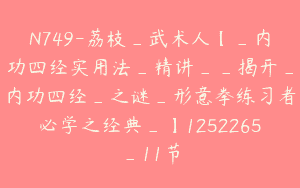 N749-荔枝_武术人【_内功四经实用法_精讲__揭开_内功四经_之谜_形意拳练习者必学之经典_】1252265_11节