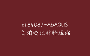 c184087-ABAQUS负泊松比材料压缩