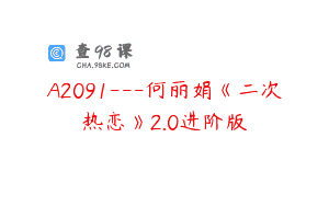 A2091—何丽娟《二次热恋》2.0进阶版