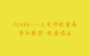 A1494—王老师能量高音私教营-能量唱法