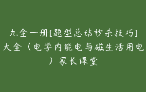 九全一册[题型总结秒杀技巧]大全（电学内能电与磁生活用电）家长课堂