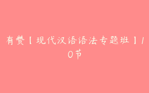有赞【现代汉语语法专题班】10节