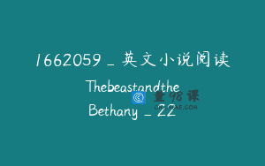 1662059_英文小说阅读ThebeastandtheBethany_22