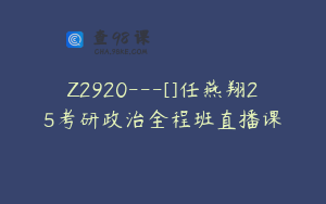 Z2920---[]任燕翔25考研政治全程班直播课