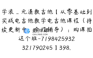 学浪_元潇教吉他【从零基础到实战电吉他教学电吉他课程（持续更新中，全程辅导）：购课拍这个班-7198425932321790245】398.0圆81节