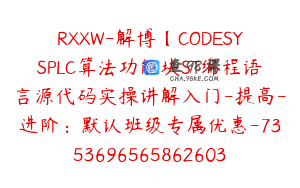 RXXW-解博【CODESYSPLC算法功能块ST编程语言源代码实操讲解入门-提高-进阶：默认班级专属优惠-7353696565862603023】399.0圆80节