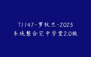 T1147-罗秋兰-2023系统整合空中学堂2.0版