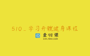 510_学习开髋健身课程