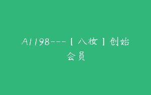 A1198—【八妆】创始会员