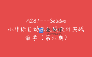 A281—Solidworks非标自动化机械设计实战教学（第六期）