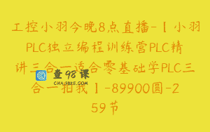 工控小羽今晚8点直播-【小羽PLC独立编程训练营PLC精讲三合一适合零基础学PLC三合一拍我】-89900圆-259节