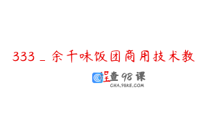 333_余千味饭团商用技术教程