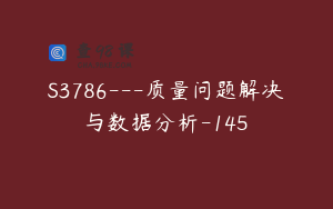 S3786---质量问题解决与数据分析-145
