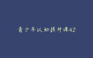 青少年认知提升课42