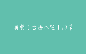 有赞【古法八宅】13节
