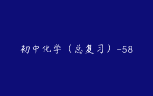 初中化学（总复习）-58
