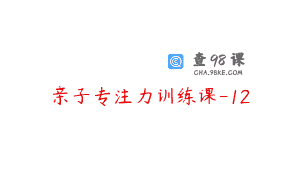 亲子专注力训练课-12