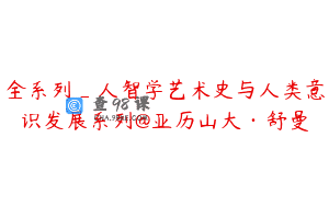 全系列_人智学艺术史与人类意识发展系列@亚历山大·舒曼