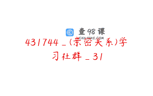 431744_(亲密关系)学习社群_31