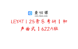 LEYAT丨25音乐考研【和声曲式】622A班