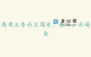 商用五香卤豆腐皮，卷饼，卤鸡杂