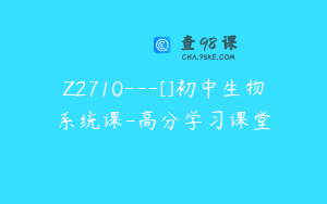 Z2710---[]初中生物系统课-高分学习课堂