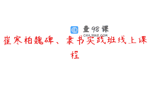 崔寒柏魏碑、隶书实践班线上课程
