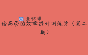 给高管的效率提升训练营（第二期）