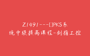 Z1491---[]PKS系统中级提高课程-剑指工控