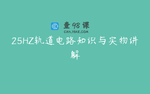 25HZ轨道电路知识与实物讲解