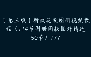 【第三版】新款花束图册视频教程（114节图册同款国外精选50节）177