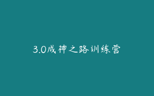 3.0成神之路训练营