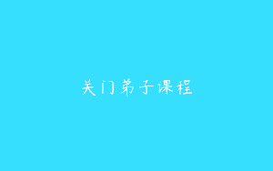 关门弟子课程