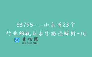 S3795---山东省23个行业的就业求学路径解析-10