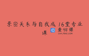 亲密关系与自我成長16堂专业课