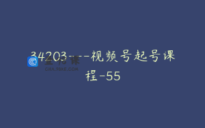 34203---视频号起号课程-55