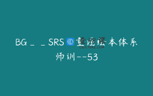 BG__SRS_童谣绘本体系师训--53