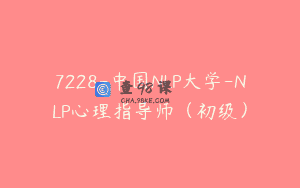 7228-中国NLP大学-NLP心理指导师（初级）