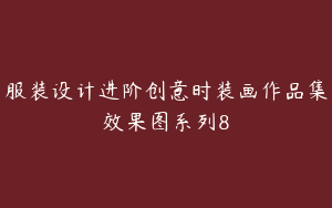 服装设计进阶创意时装画作品集效果图系列8