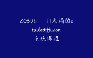 Z0396---[]大桶的stablediffusion系统课程