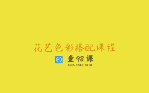 花艺色彩搭配课程