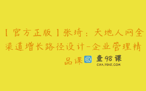 【官方正版】张琦：天地人网全渠道增长路径设计-企业管理精品课