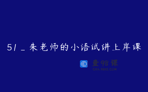 51_朱老师的小语试讲上岸课