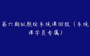 第六期似颜绘系统课回放（系统课学员专属）